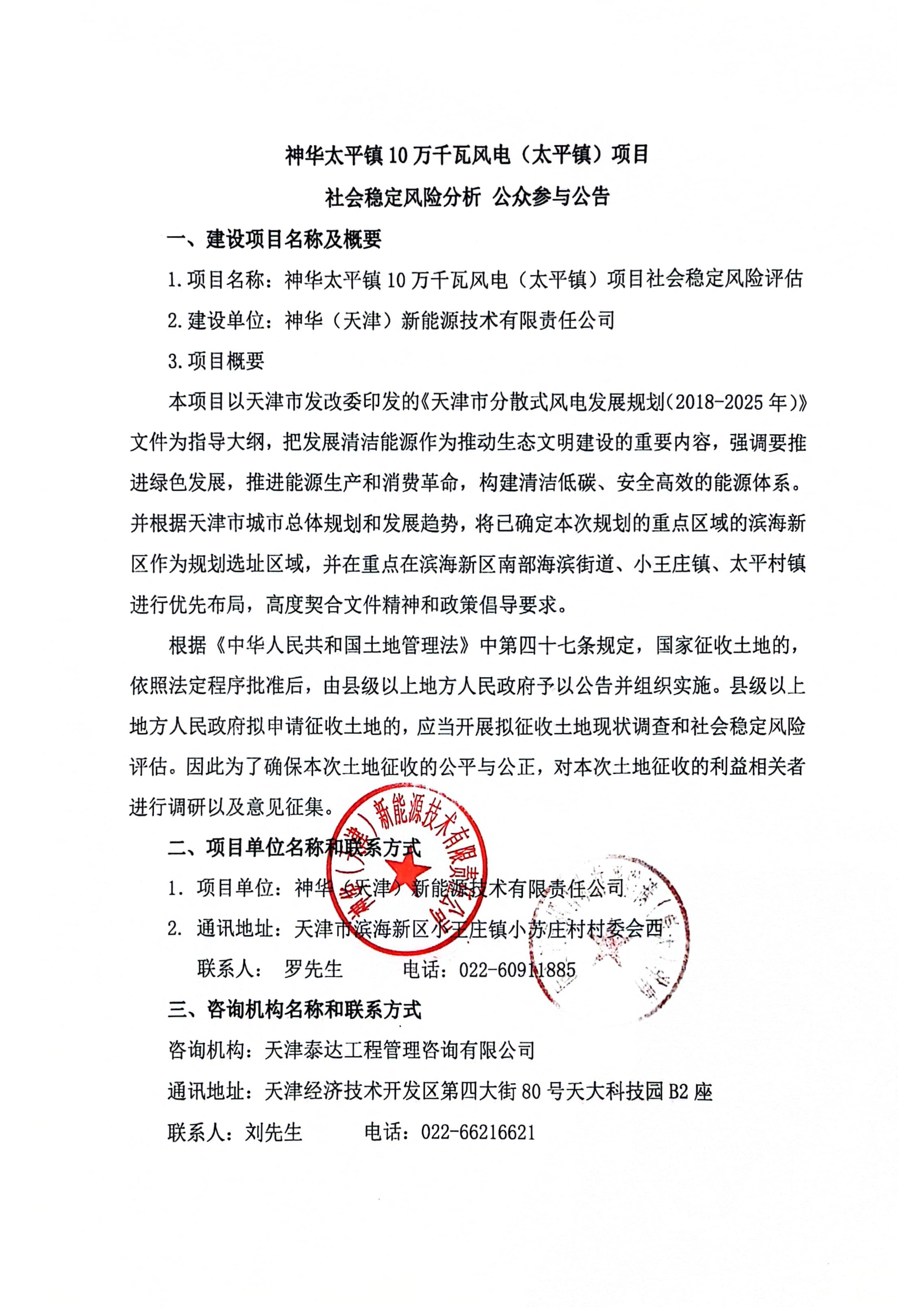 神華太平鎮(zhèn)10萬千瓦（太平鎮(zhèn)）項目社會穩(wěn)定風險分析 公眾參與公告_1.jpg